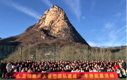 圣商教育天使团团建，希望来年还能够依旧迎来下一次的团建