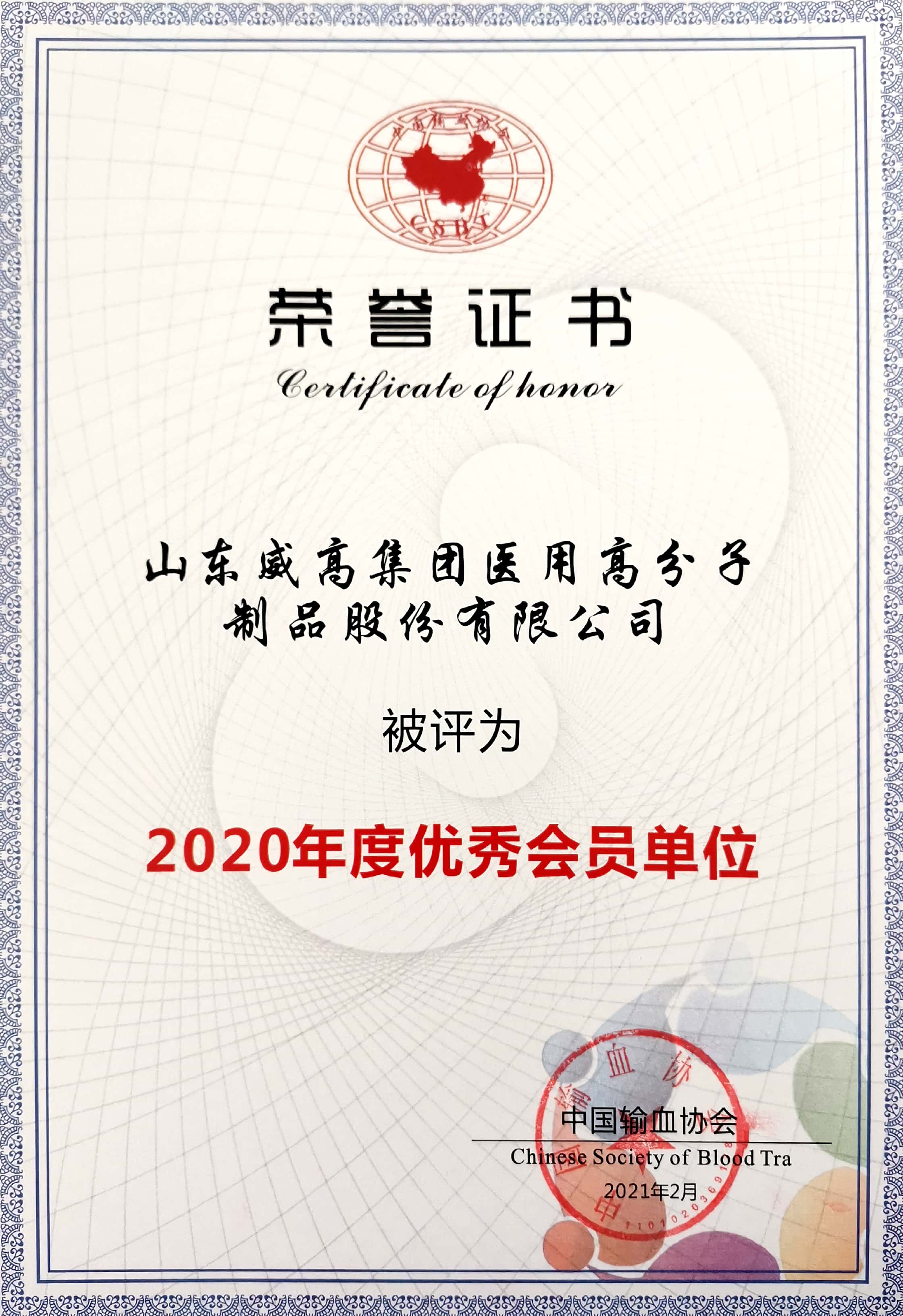 山东威高集团荣获“中国输血协会2020年度优秀会员单位”称号