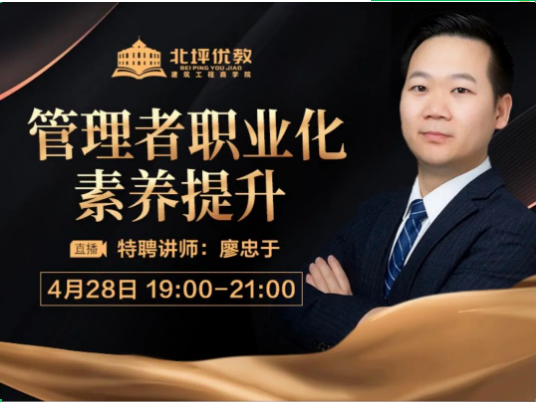 北坪优教商学院线上课程《管理者职业化素养提升》即将开课
