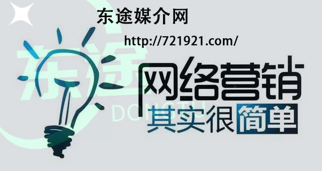 东途媒介网一站式营销平台，助力新型营销方式——网络整合营销