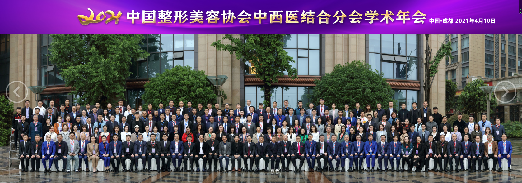 2021年4月9日中国整形美容协会中西医结合分会SMAS除皱专业委员会正式成立
