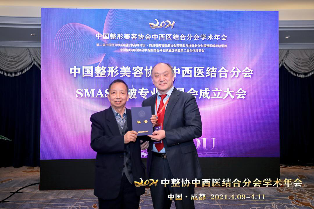 2021年4月9日中国整形美容协会中西医结合分会SMAS除皱专业委员会正式成立