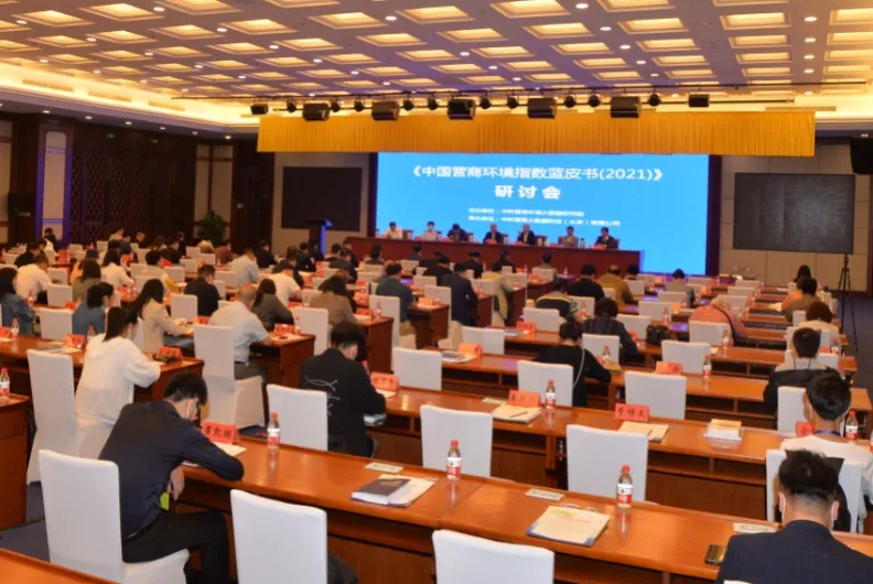 中科营商环境大数据研究院发布《中国营商环境指数蓝皮书（2021）》