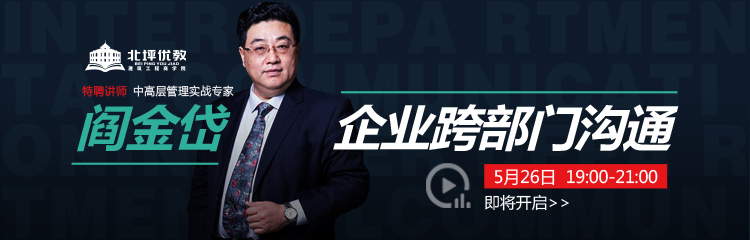 北坪优教商学院线上课程《赢在沟通—企业跨部门沟通技巧》5月26号即将开播了