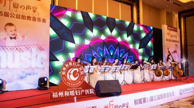 【火爆榕城】和暖第15届胎教音乐会圆满落幕 近千位孕妈宝爸共赏交响盛宴