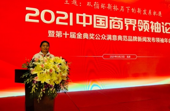 李国莉董事长应邀出席2021中国商界领袖论坛