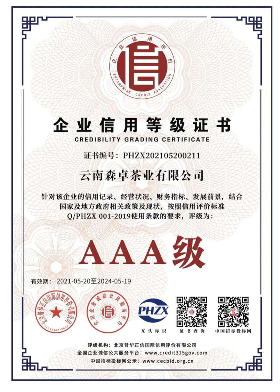 云南森卓茶业有限公司被评级为“AAA级信用企业”公司创始人李国莉被评为“诚信企业家”