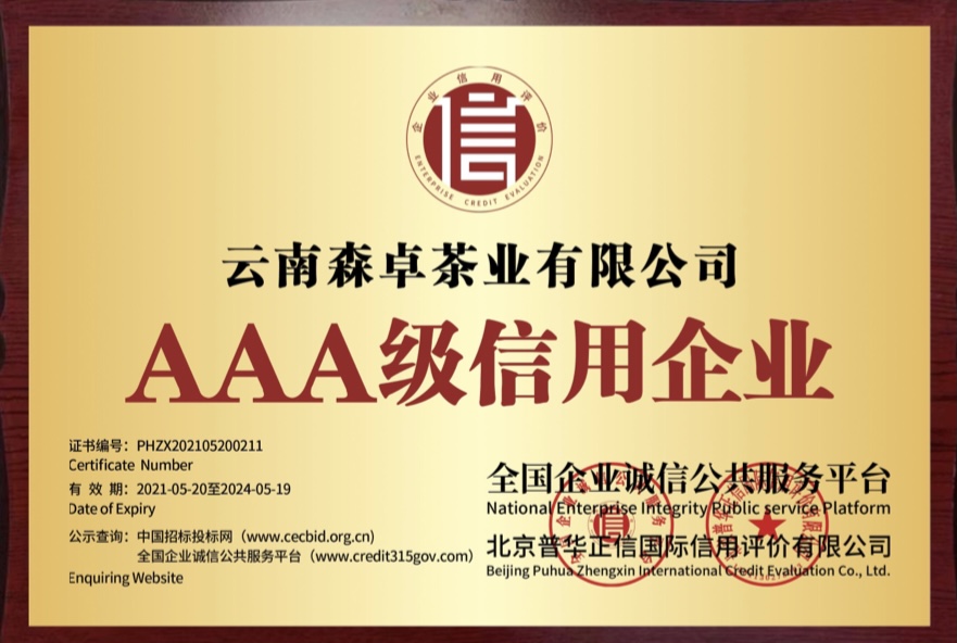 云南森卓茶业有限公司被评级为“AAA级信用企业”公司创始人李国莉被评为“诚信企业家”