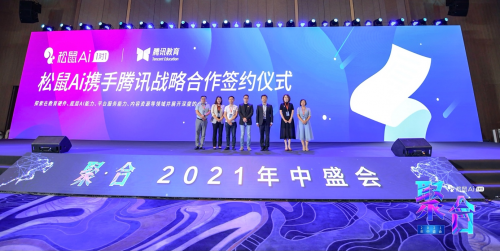 松鼠Ai教育 1对1年中盛会在深圳举行，腾讯教育与松鼠Ai教育达成战略合作
