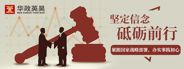 华政英昊律师事务所为建筑工程提供优质法律服务