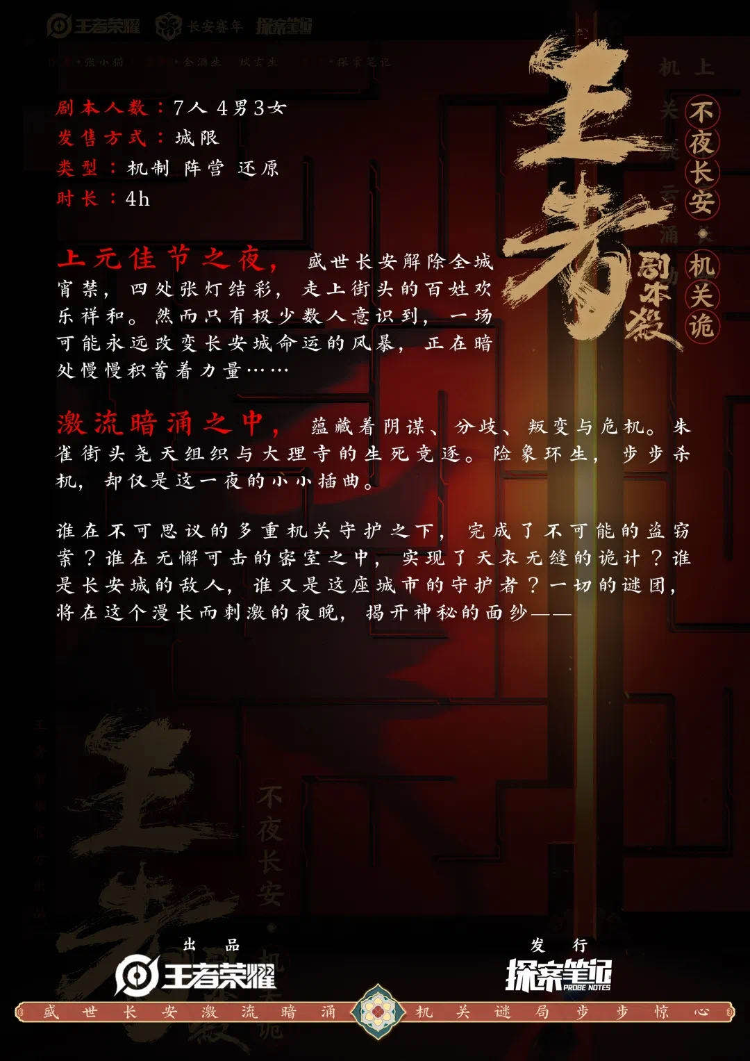 梦回长安，王者荣耀IP共创计划长安赛年首部剧本游戏预约开启！