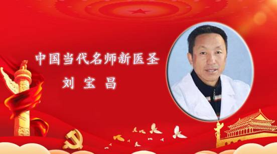 刘宝昌