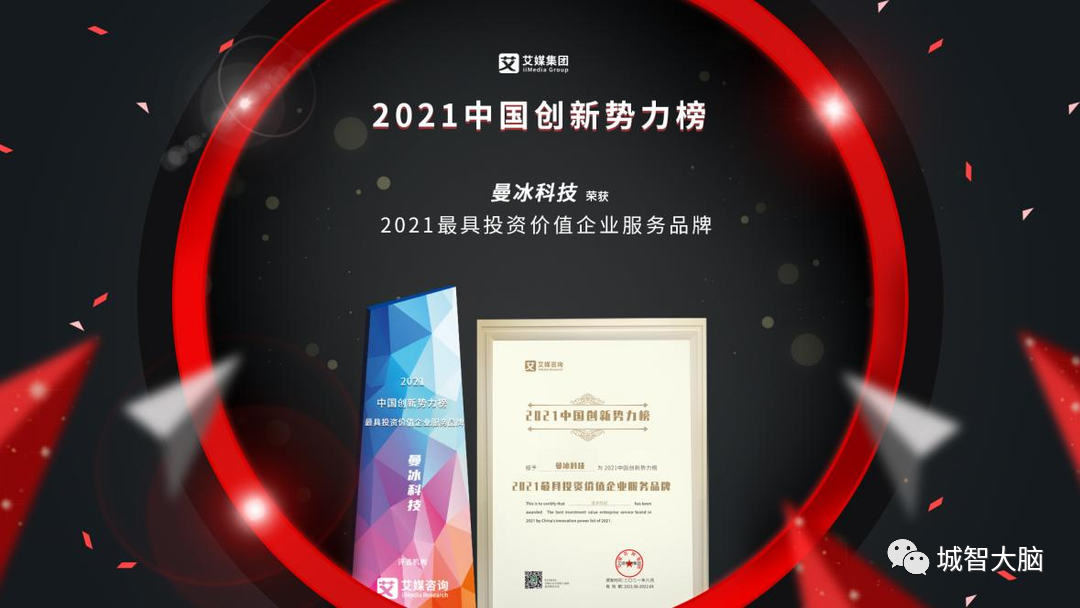 曼冰科技斩获2021中国创新势力榜 “最具投资价值企业服务品牌” 大奖