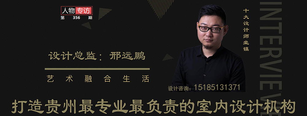 贵阳室内装修设计师（国家高级设计师）邢远鹏老师/好设计师推荐