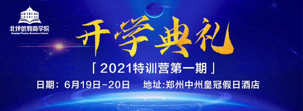 北坪优教商学院郑州分院2021特训营第一期开学典礼即将举办