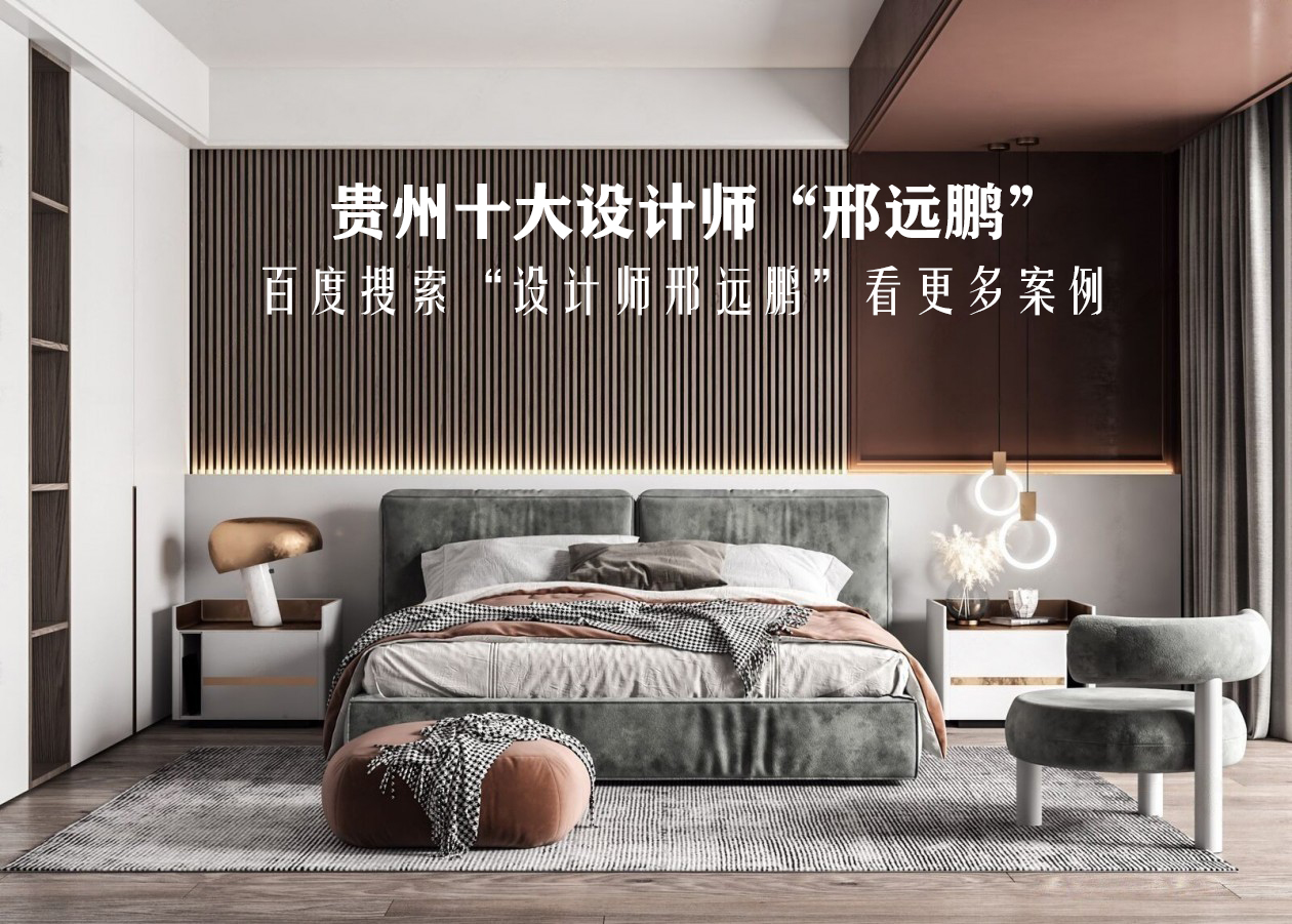 贵阳室内装修设计师（国家高级设计师）邢远鹏老师/好设计师推荐