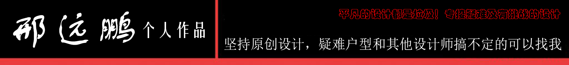 贵阳室内装修设计师（国家高级设计师）邢远鹏老师/好设计师推荐