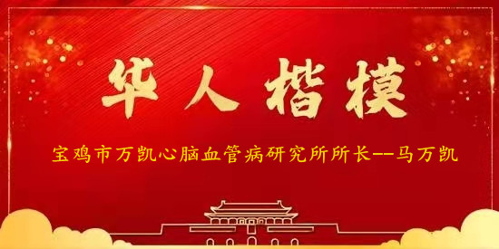 马万凯.jpg
