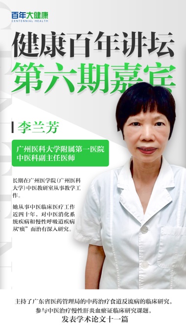 E:\《健康百年讲坛》栏目\第六期\李兰芳无二维码.jpg