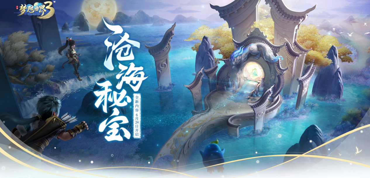 《梦想世界3》手游全新内容“沧海秘宝”定档6.24 主题外观仙气来袭
