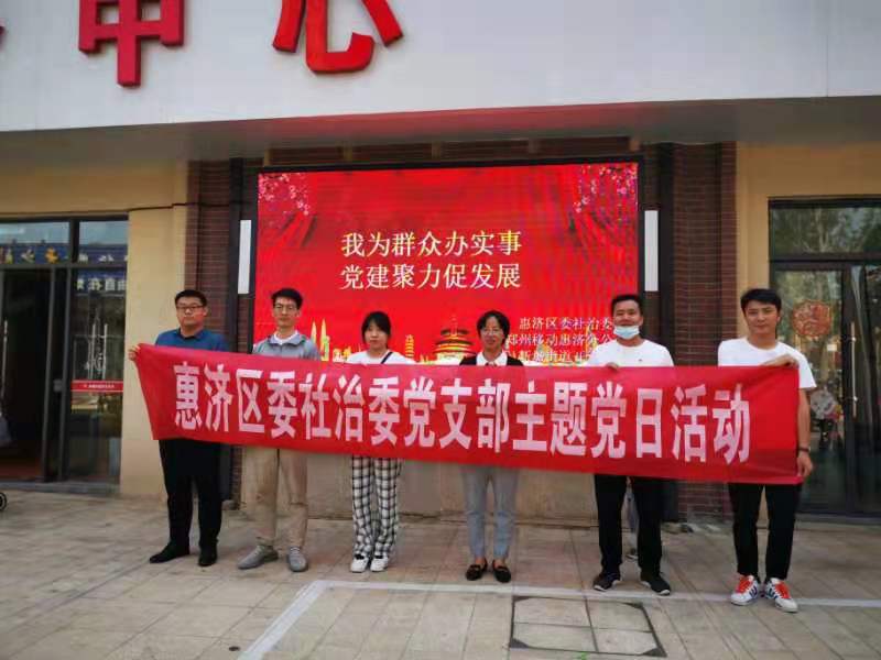 “我为群众办实事 党建聚力促发展” ——郑州移动惠济党支部为社区添上5G色彩 “我为群众办实事 党建聚力促发展” ——郑州移动惠济党支部为社区添上5G色彩