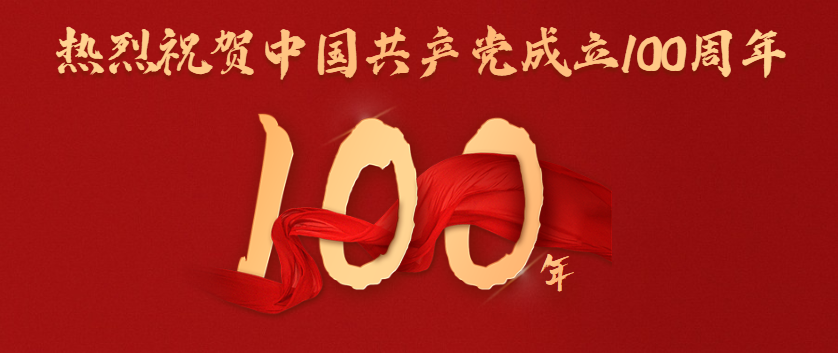 天虫网www.tianchongwang.cn庆祝建党100周年