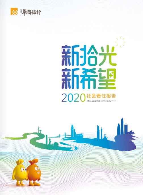 2020华润银行社会责任报告封面