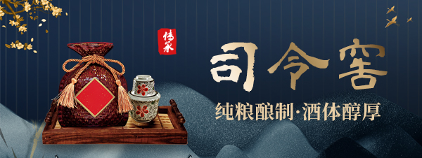 司令窖白酒匠心酿造 百年至味 守护点滴醇厚