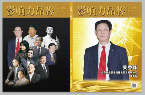 山东新岳养老院建设开发有限公司董事长——吴秀峰
