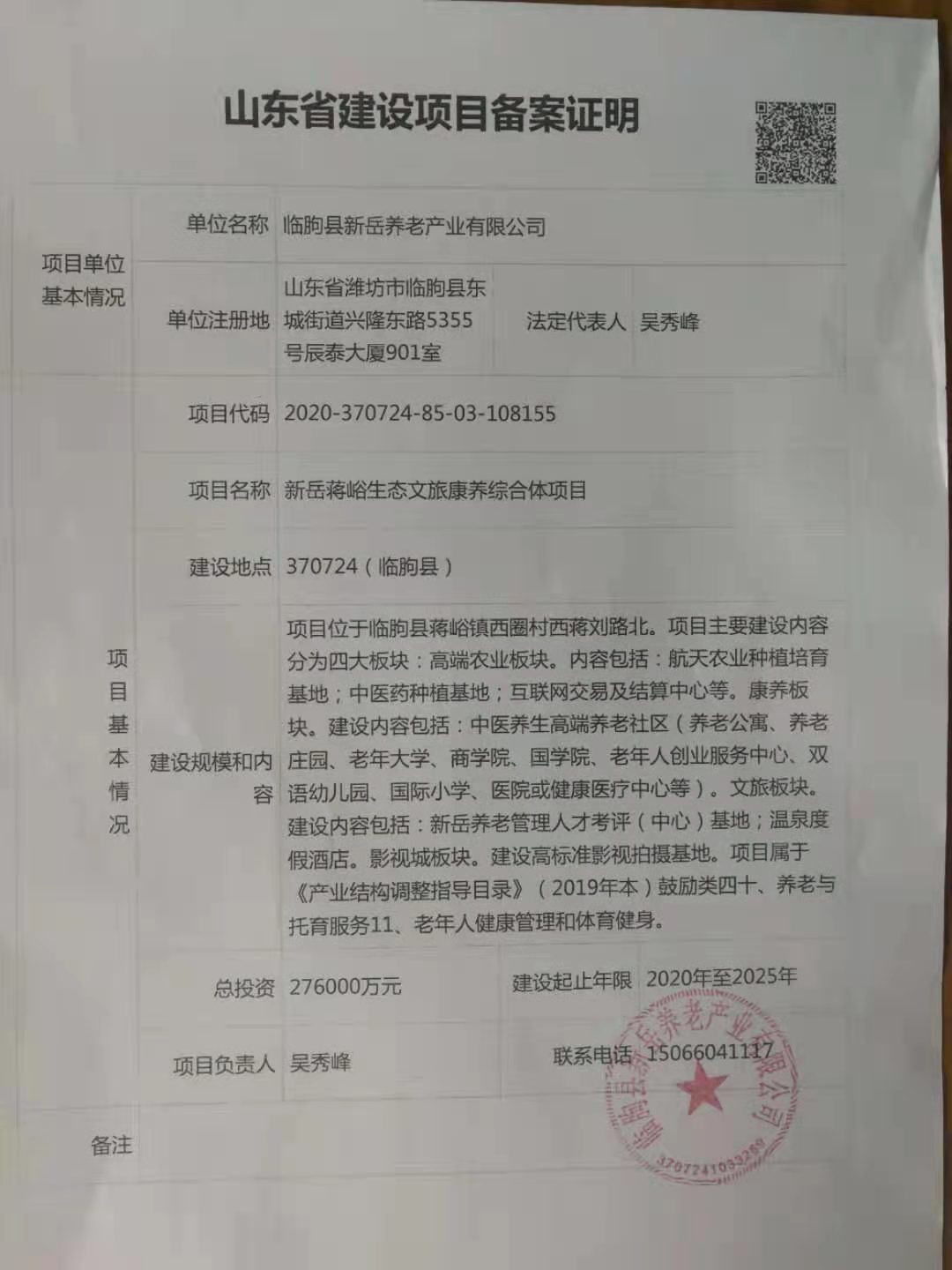 山东新岳养老院建设开发有限公司董事长——吴秀峰