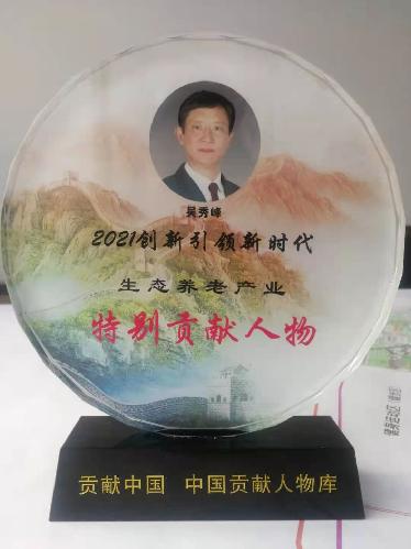 山东新岳养老院建设开发有限公司董事长——吴秀峰