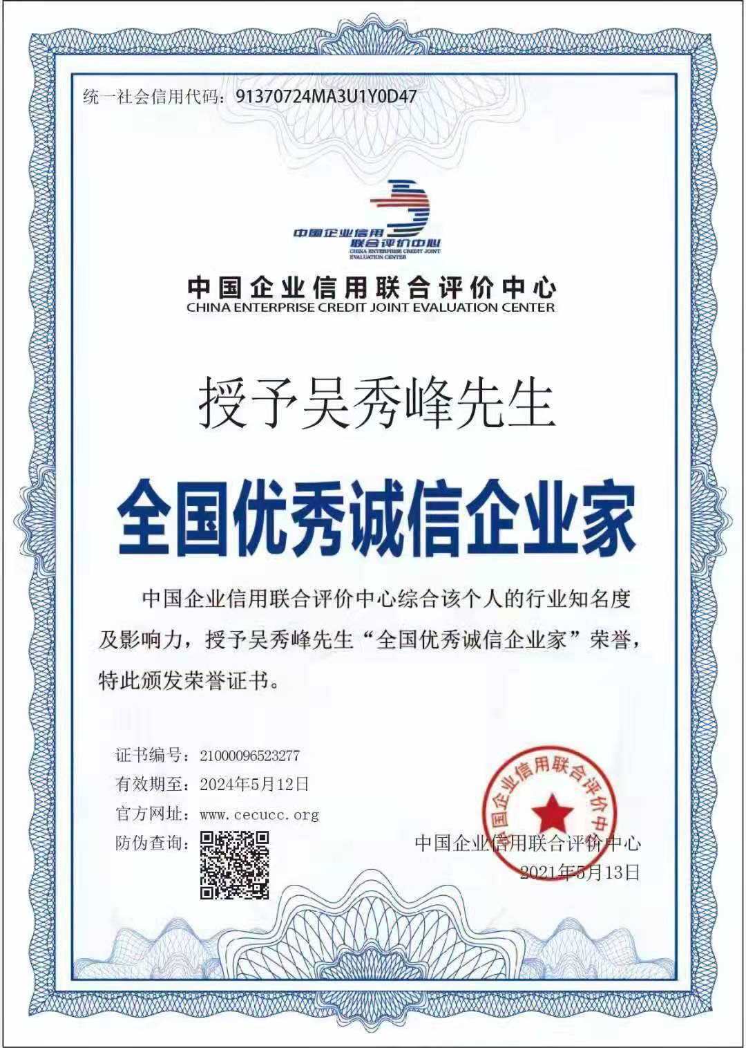 山东新岳养老院建设开发有限公司董事长——吴秀峰