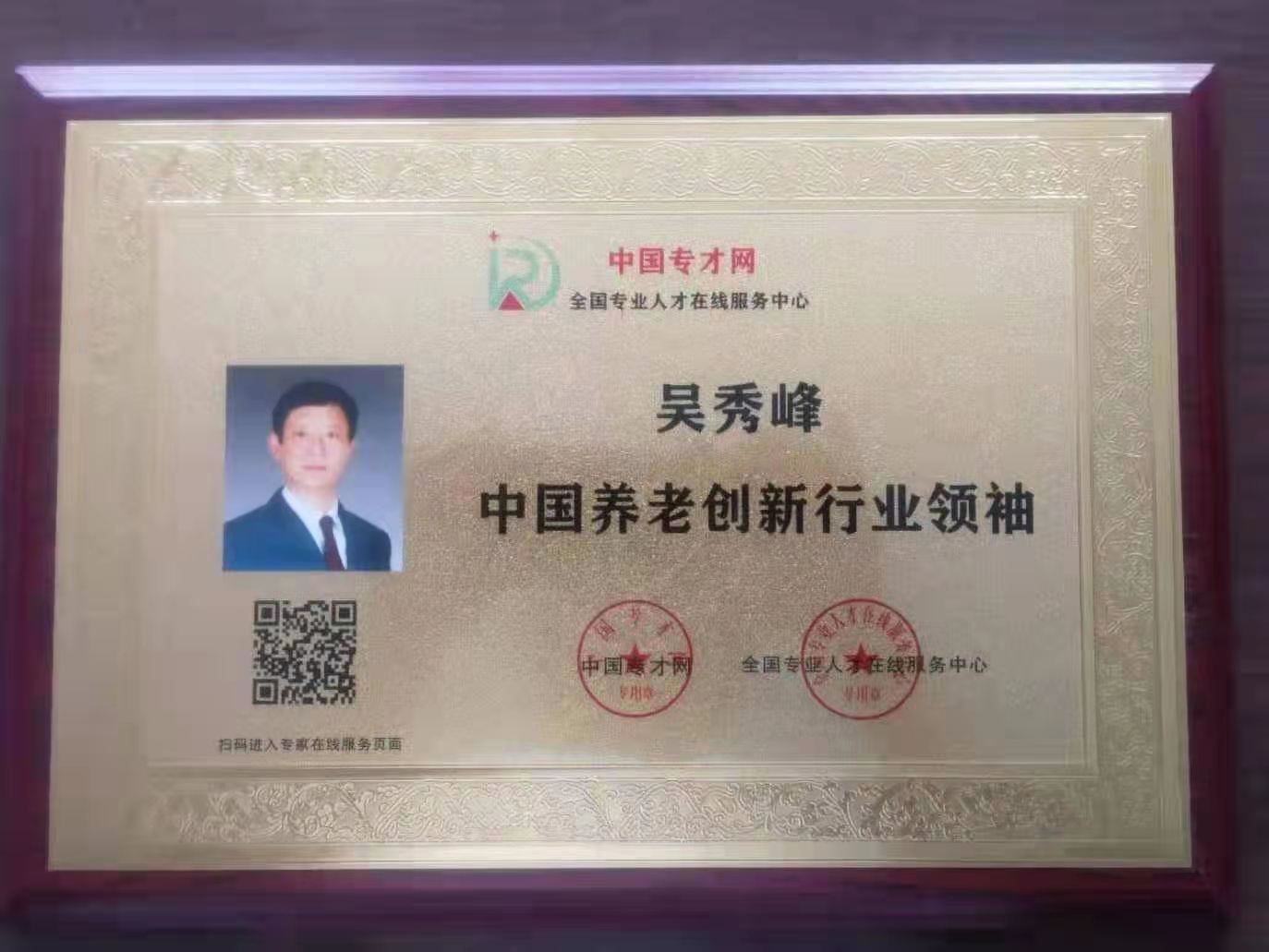 山东新岳养老院建设开发有限公司董事长——吴秀峰