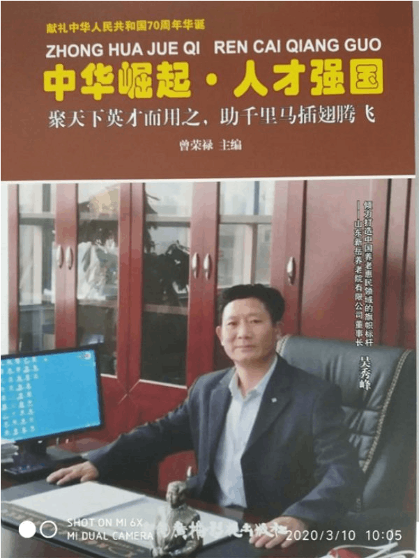 山东新岳养老院建设开发有限公司董事长——吴秀峰