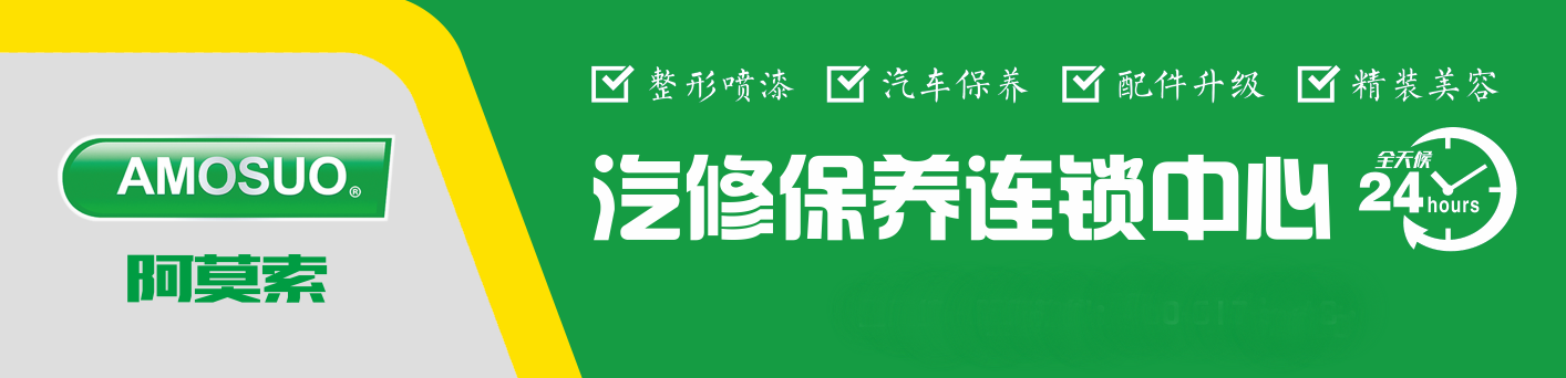 阿莫索汽修连锁加盟荣登央视.
