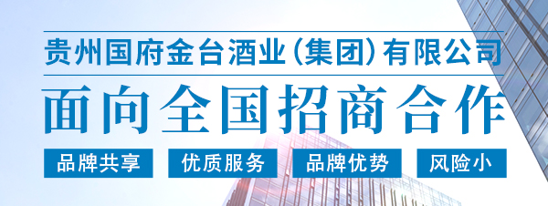 重磅来袭！贵州国府金台酒业集团面向全国招商加盟