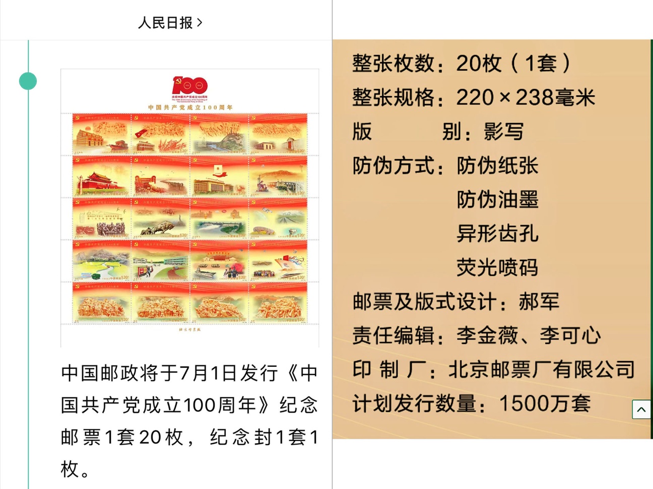 人民日報及中國郵政等官媒公開發(fā)布發(fā)行中國共產(chǎn)黨成立100周年紀念郵票信息