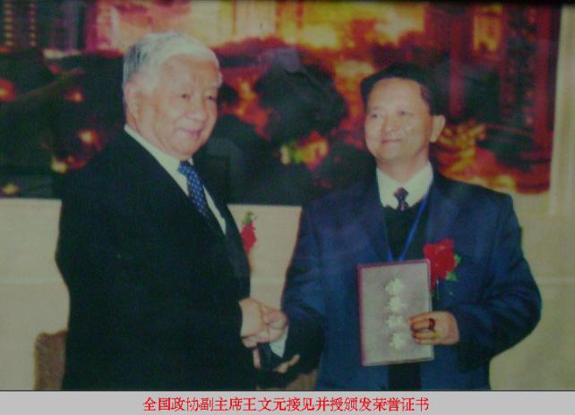 全国政协副主席王文元接见并授颁发荣誉证书