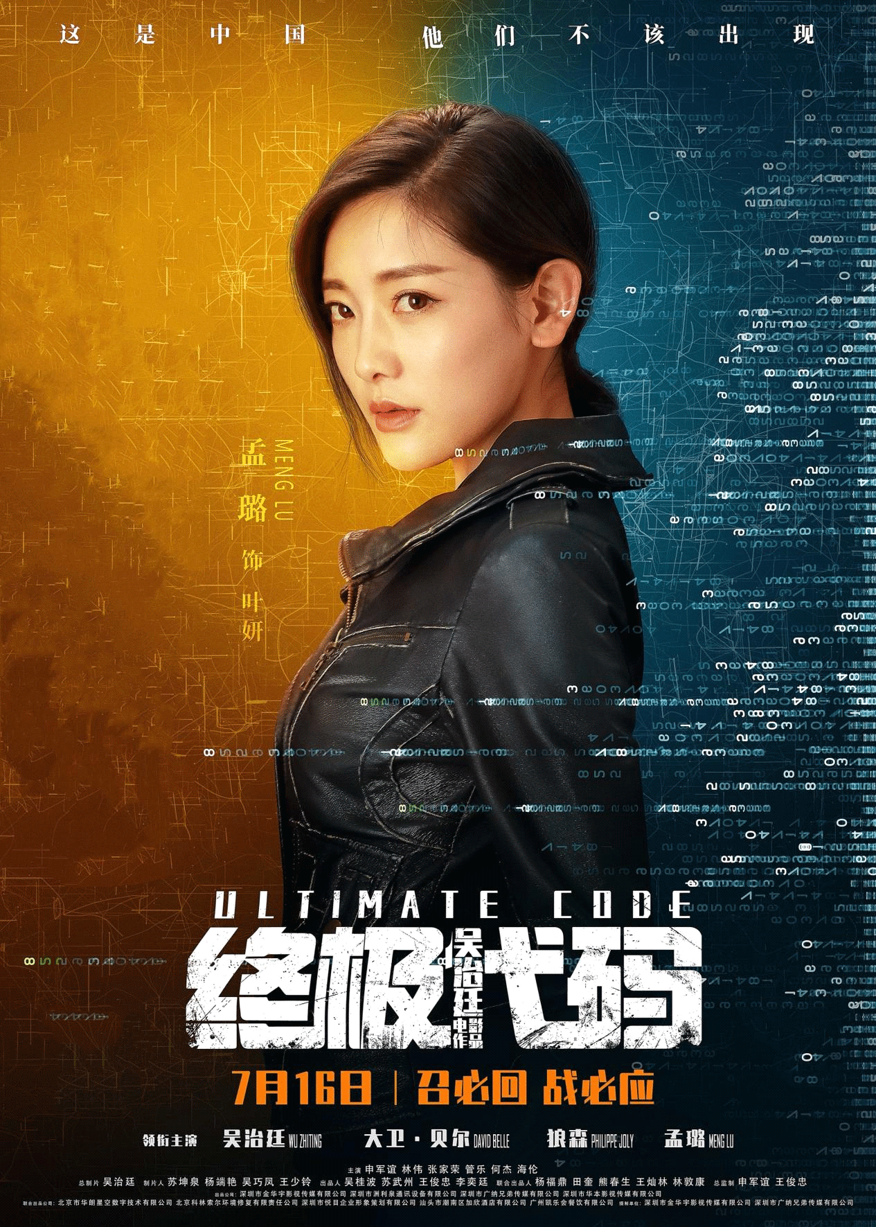 电影《终极代码》今日上映 孟璐温柔打底坚毅为核 饰演多面女黑客