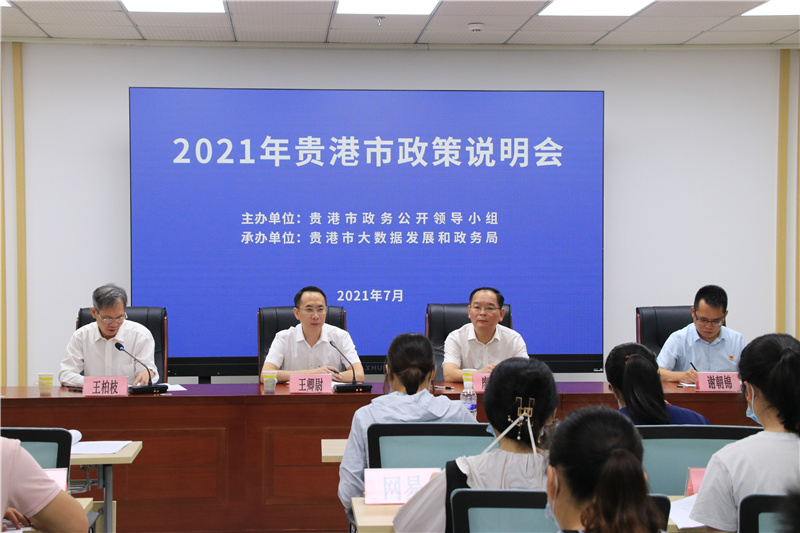 贵港市举行2021年贵港市政策说明会