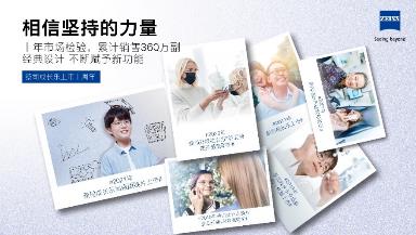 蔡司成长乐,十年成长见证爱与坚持的力量