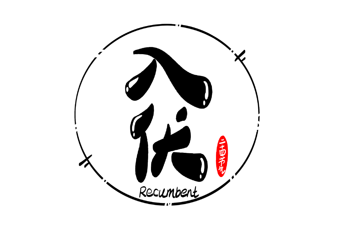 摄图网_401396750_入伏字体设计（非企业商用）