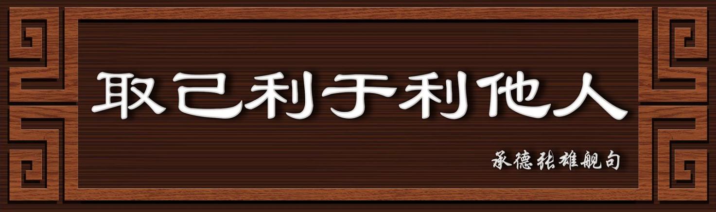 取己利于利他人牌扁001小图