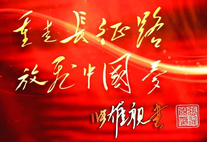 重走长征路放飞中国梦002