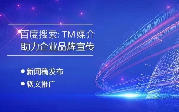 还在为产品推广而烦恼吗？专业软文发稿平台TM媒介了解一下~