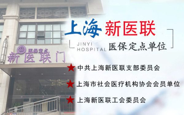 上海哪家医院治疗HPV好?上海新医联医院