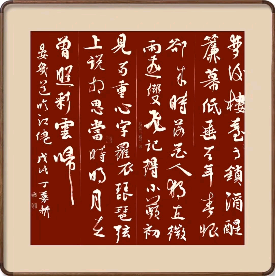 丁嘉耕书秦观《望海潮》其二 丁嘉耕书秦观《望海潮》其二