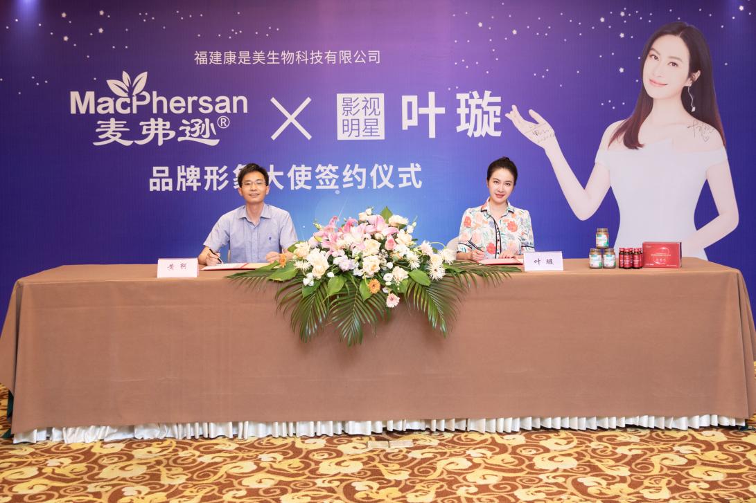 MacPhersan麦弗逊签约著名影视明星叶璇为品牌形象大使