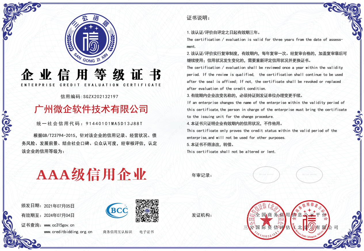 热烈祝贺广州微企软件技术有限公司荣获国家AAA级信用企业证书