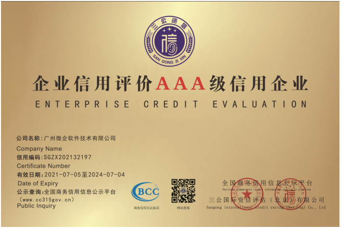 喜报丨广州微企获评AAA级信用企业